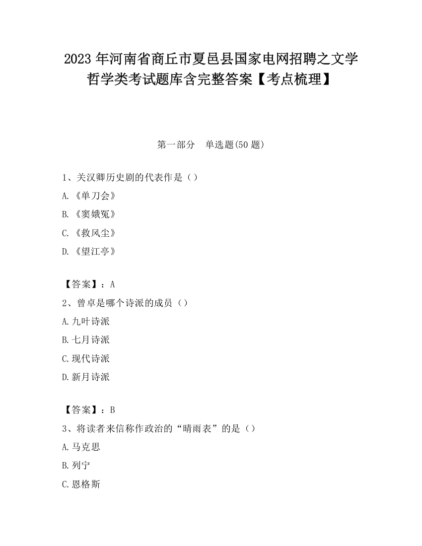 2023年河南省商丘市夏邑县国家电网招聘之文学哲学类考试题库含完整答案【考点梳理】