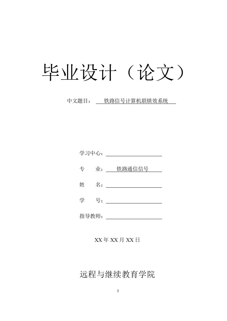 毕业设计（论文）：铁路信号计算机联锁效系统