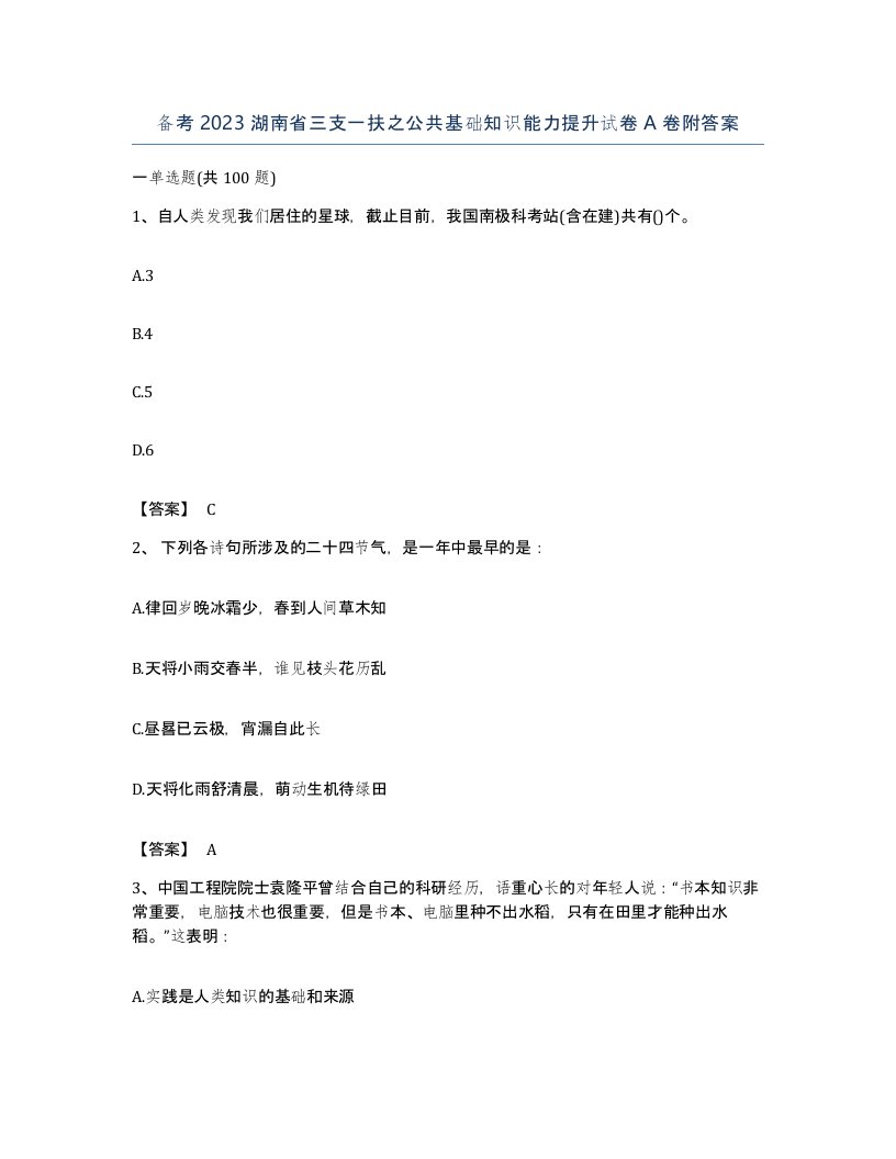 备考2023湖南省三支一扶之公共基础知识能力提升试卷A卷附答案