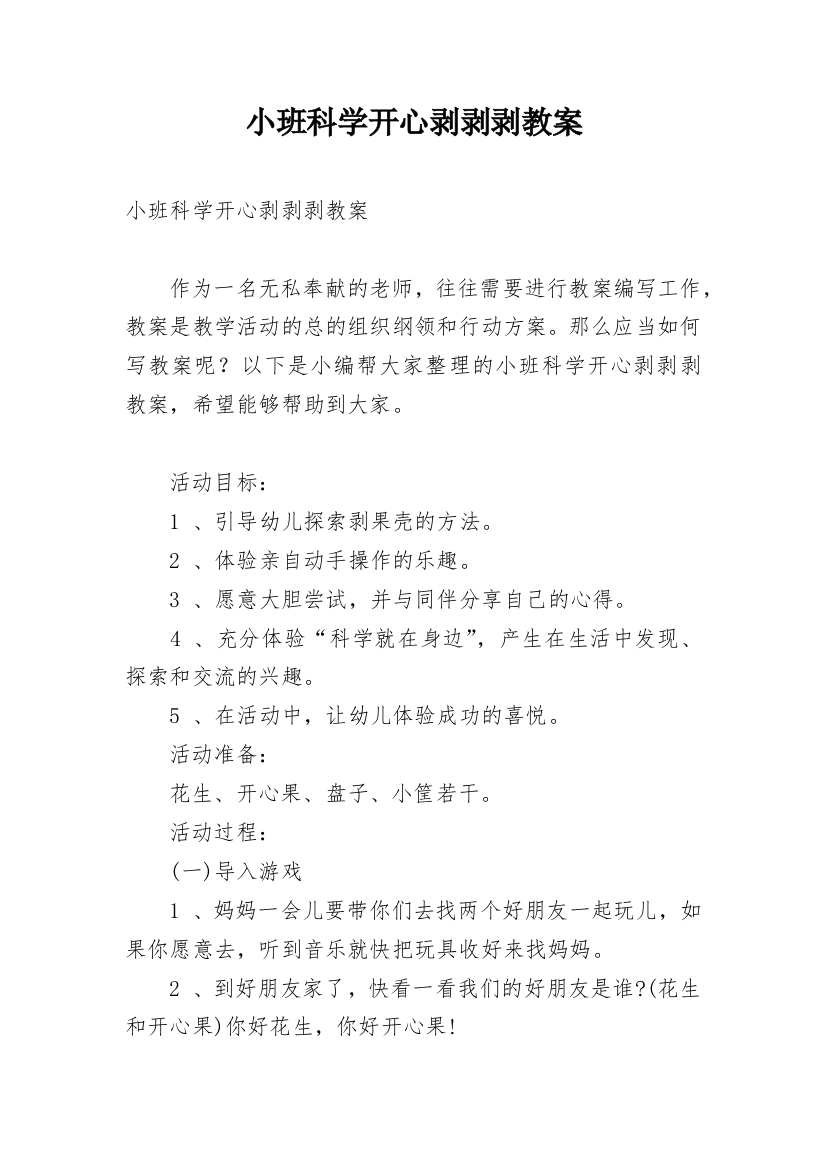 小班科学开心剥剥剥教案