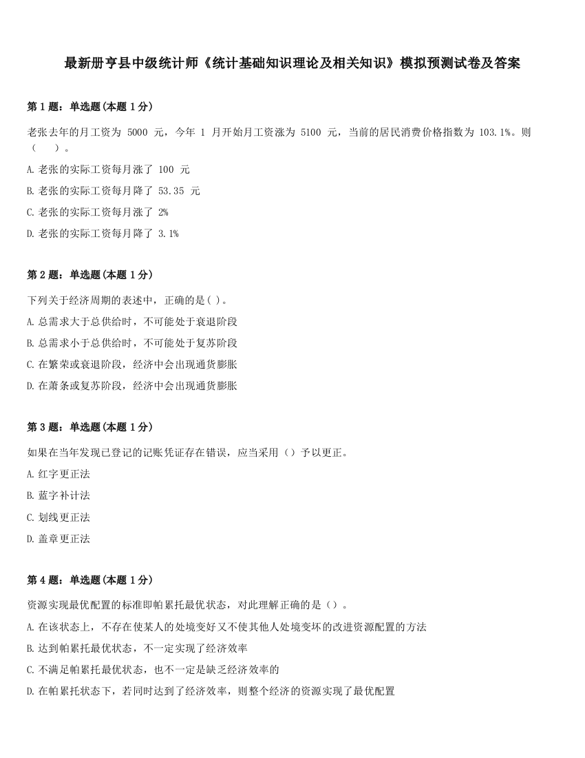 最新册亨县中级统计师《统计基础知识理论及相关知识》模拟预测试卷及答案