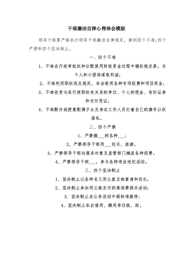 干部廉洁自律心得体会模版