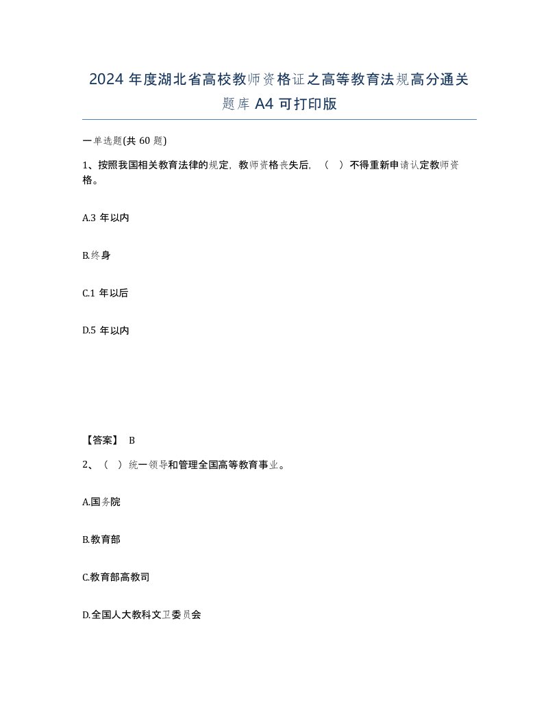 2024年度湖北省高校教师资格证之高等教育法规高分通关题库A4可打印版