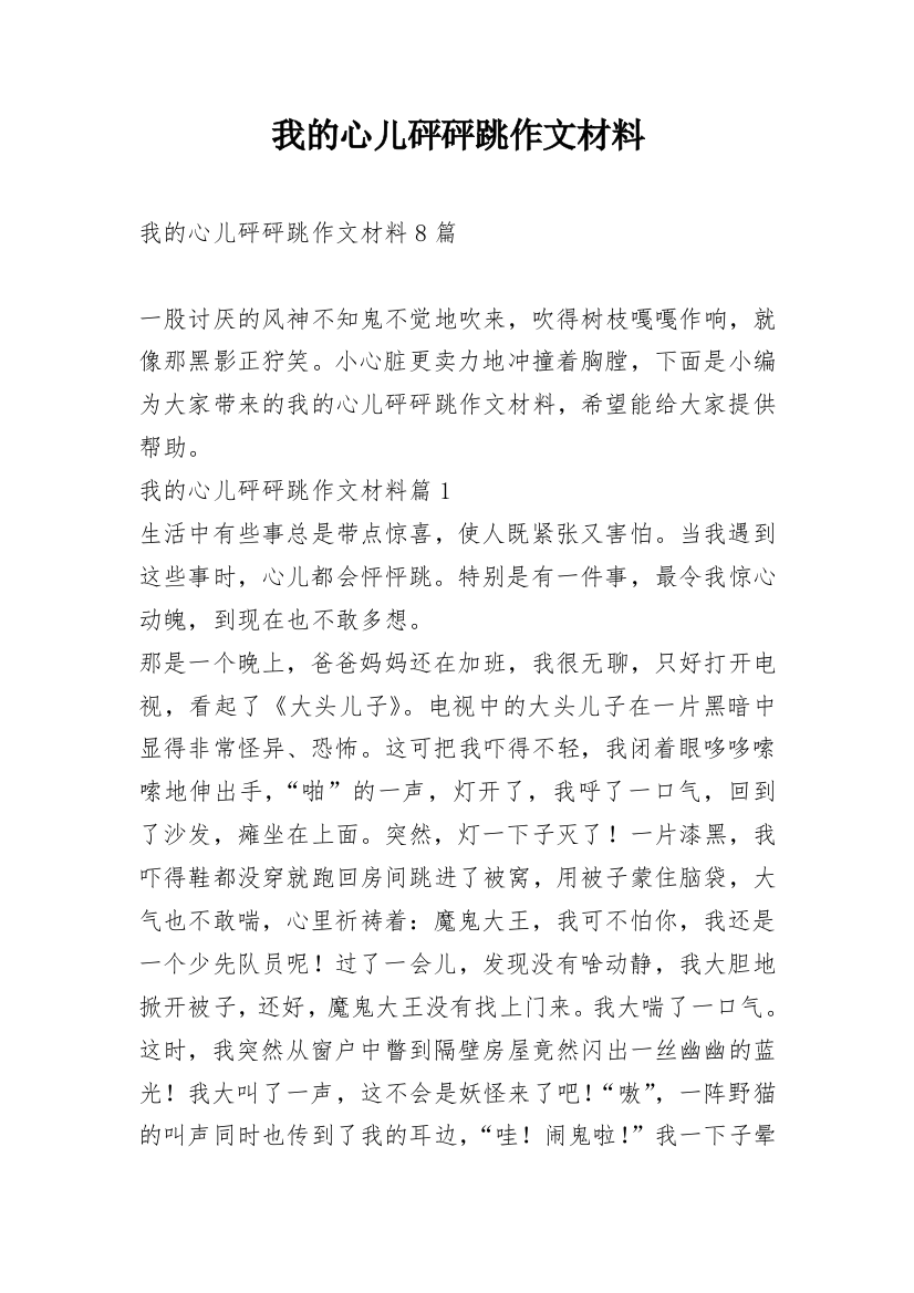 我的心儿砰砰跳作文材料