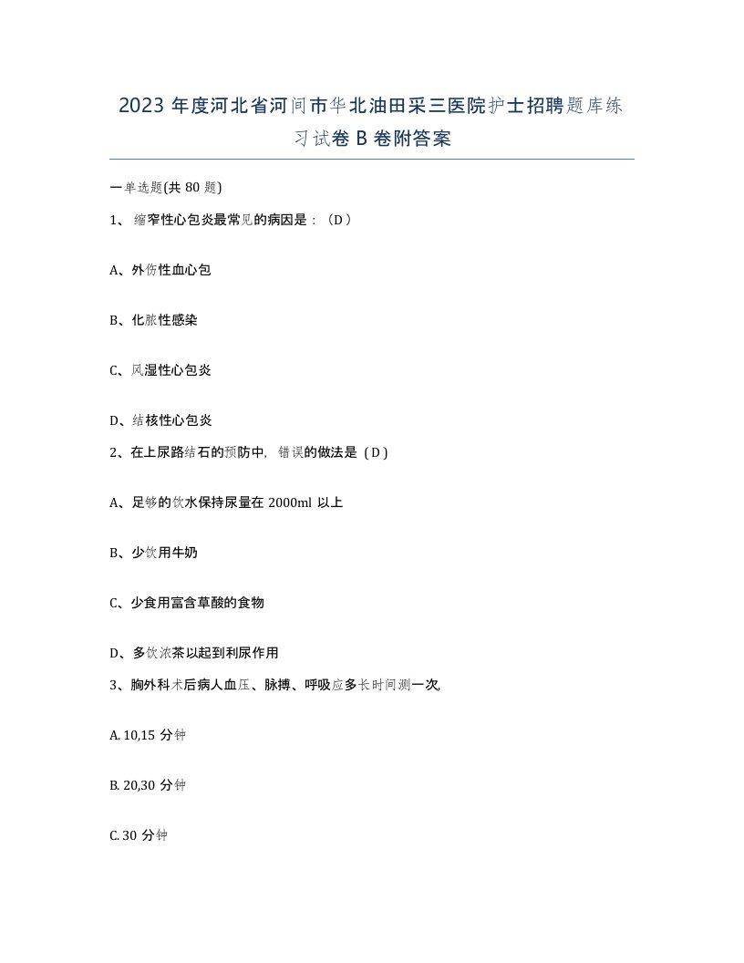 2023年度河北省河间市华北油田采三医院护士招聘题库练习试卷B卷附答案