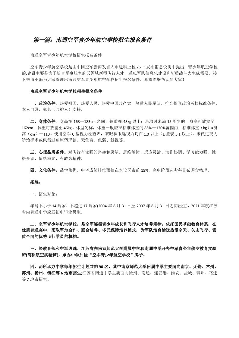 南通空军青少年航空学校招生报名条件（最终五篇）[修改版]