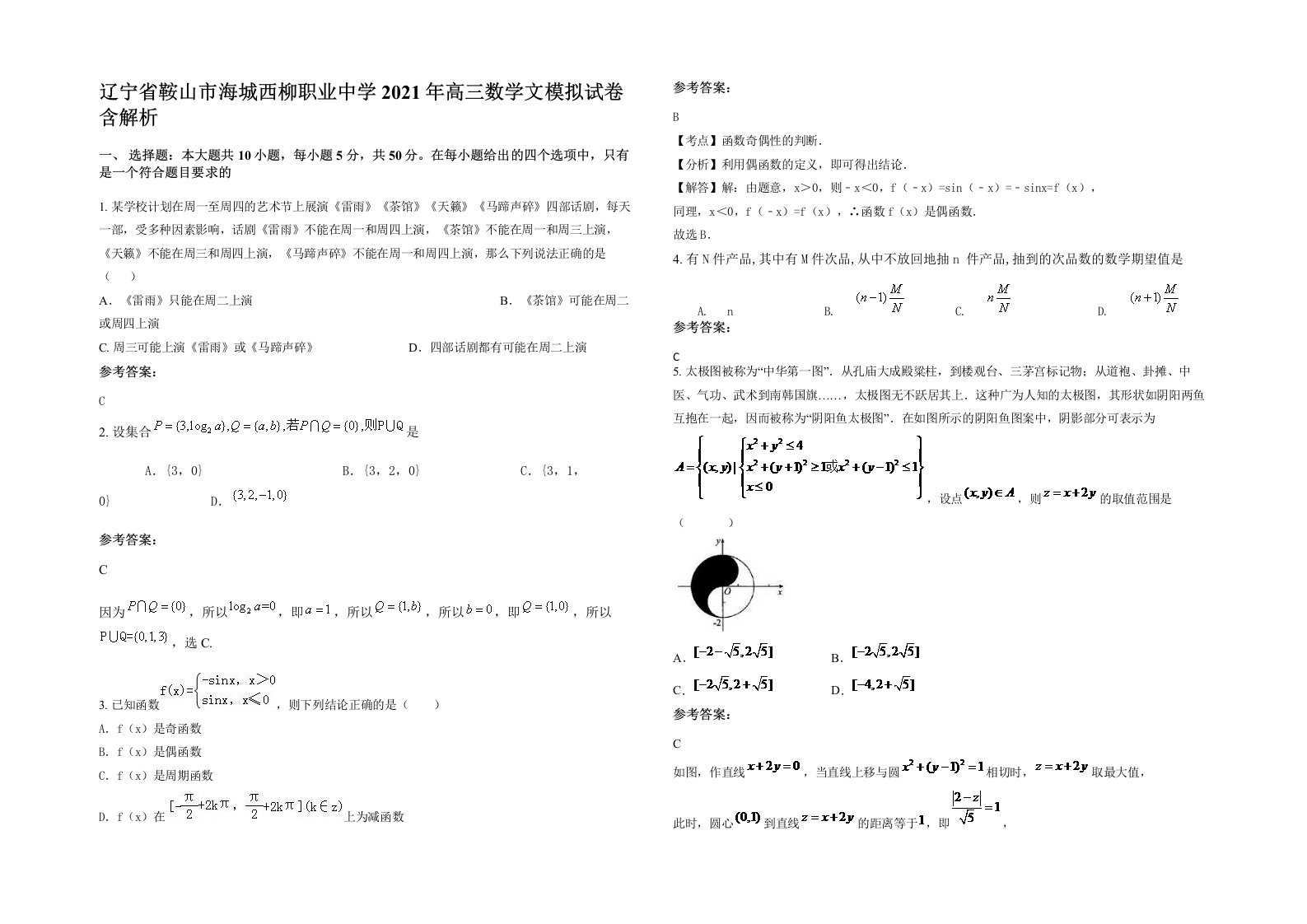 辽宁省鞍山市海城西柳职业中学2021年高三数学文模拟试卷含解析