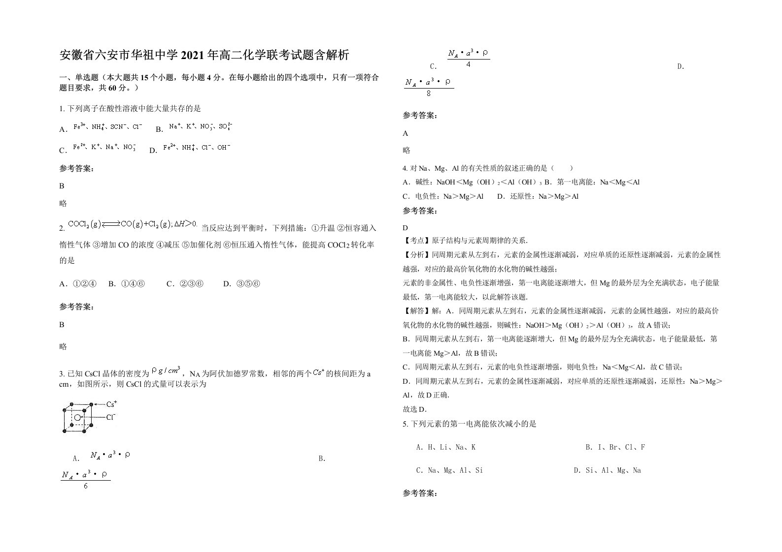 安徽省六安市华祖中学2021年高二化学联考试题含解析