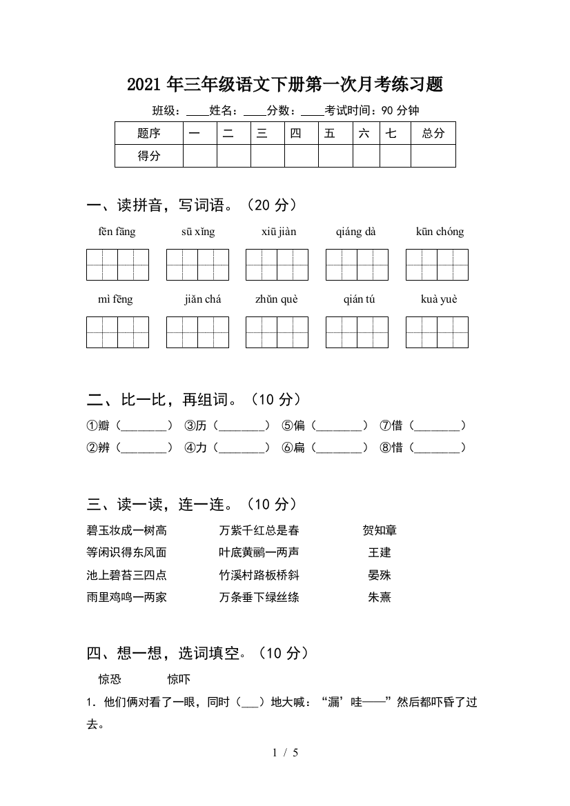 2021年三年级语文下册第一次月考练习题