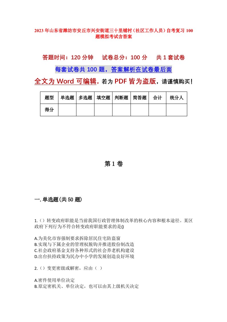 2023年山东省潍坊市安丘市兴安街道三十里铺村社区工作人员自考复习100题模拟考试含答案