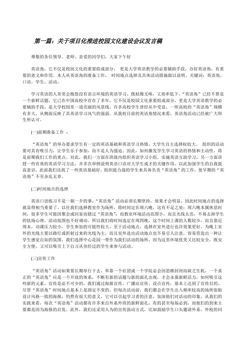 关于项目化推进校园文化建设会议发言稿五篇[修改版]