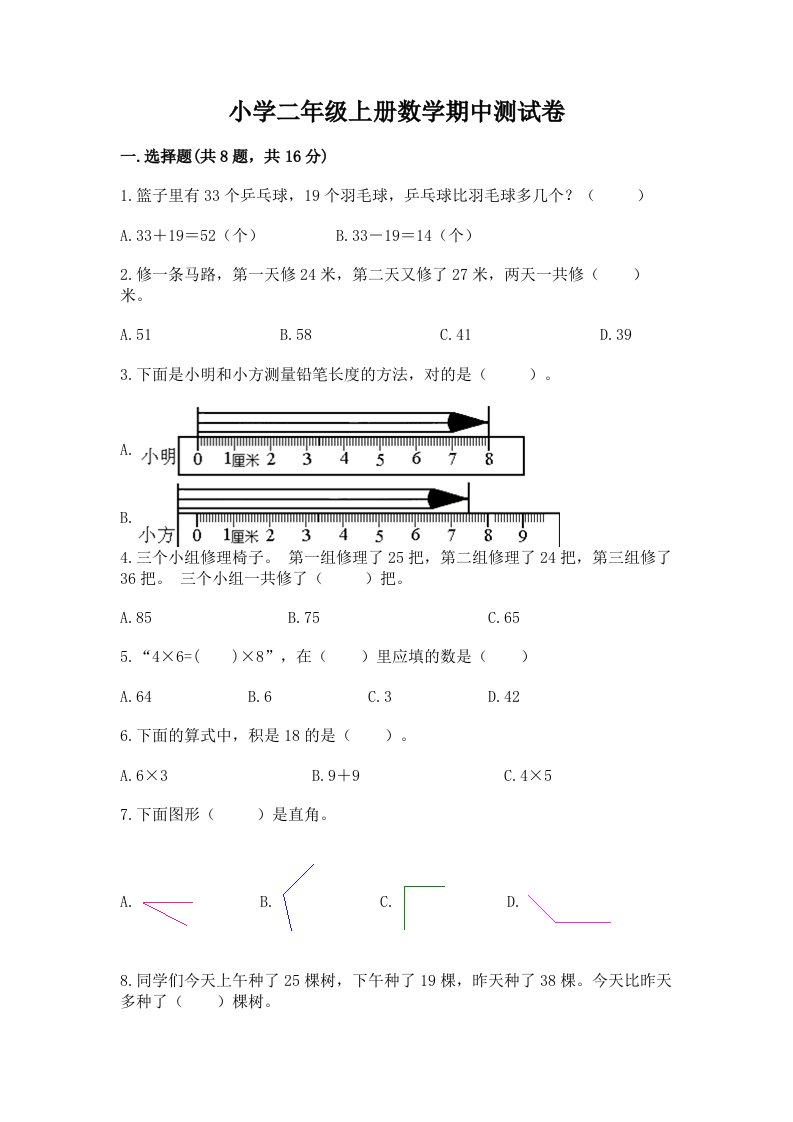 小学二年级上册数学期中测试卷含答案（综合题）