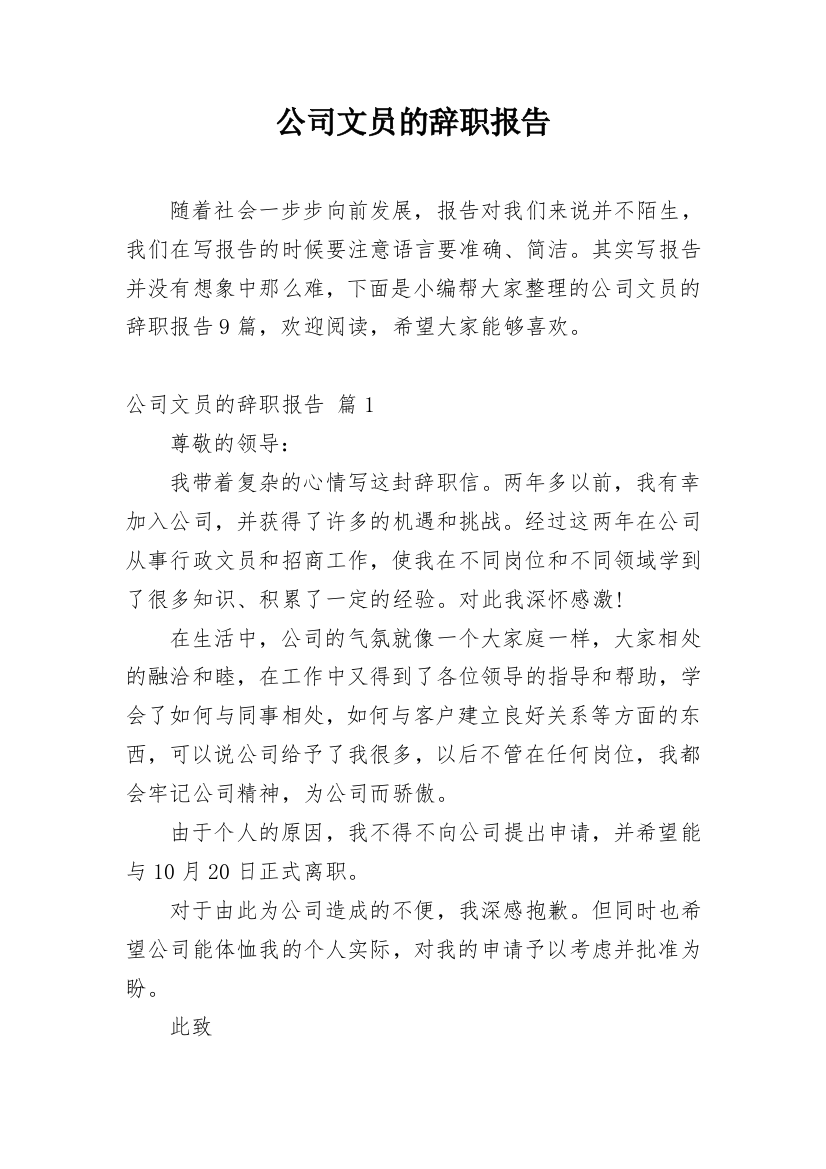 公司文员的辞职报告_48