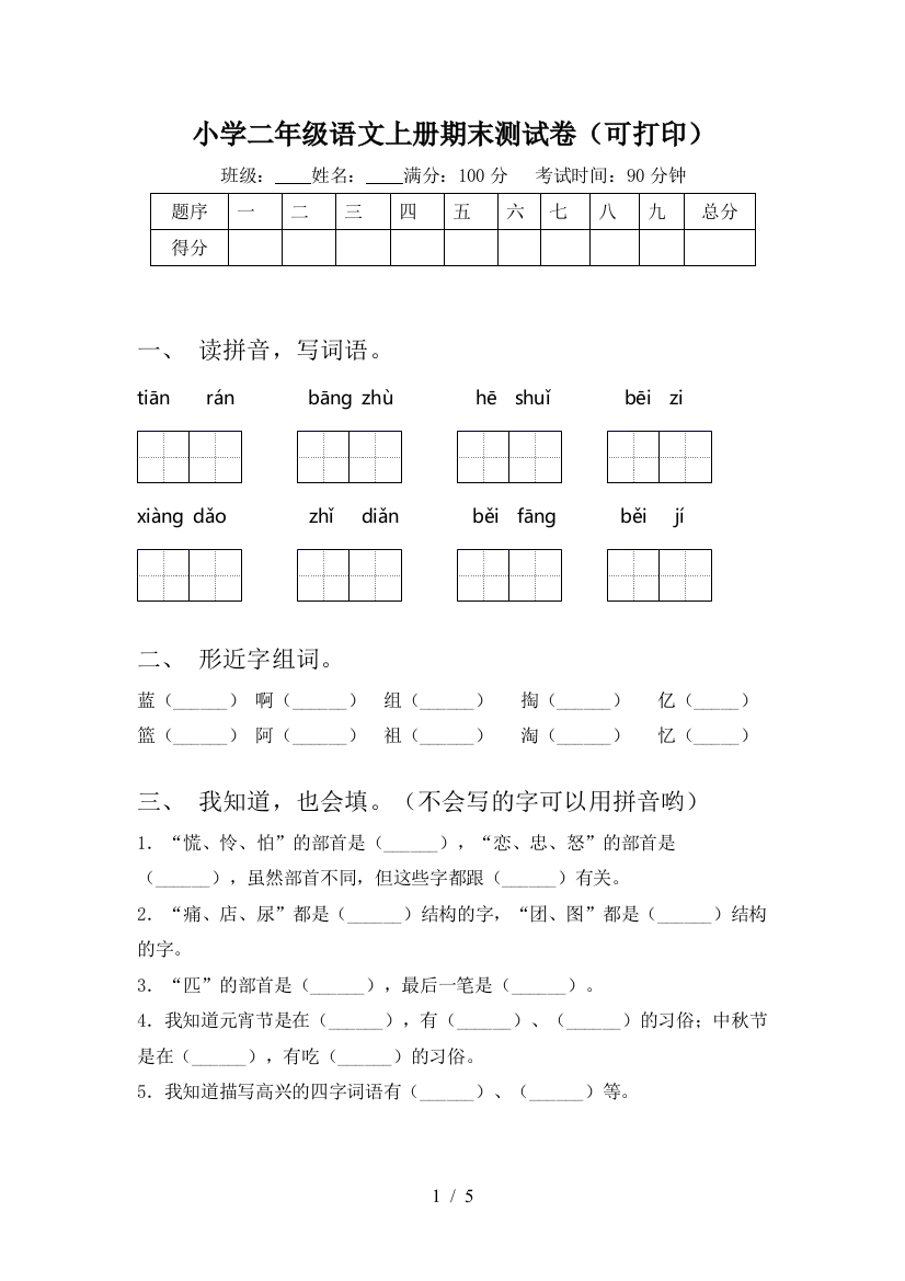 小学二年级语文上册期末测试卷(可打印)