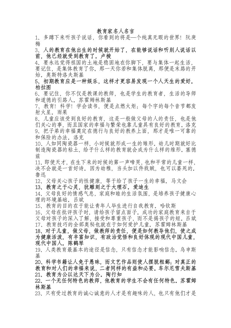 教育家名人名言老师格言