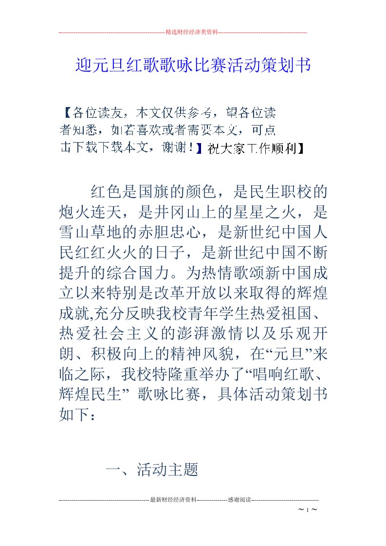 迎元旦红歌歌咏比赛活动策划书