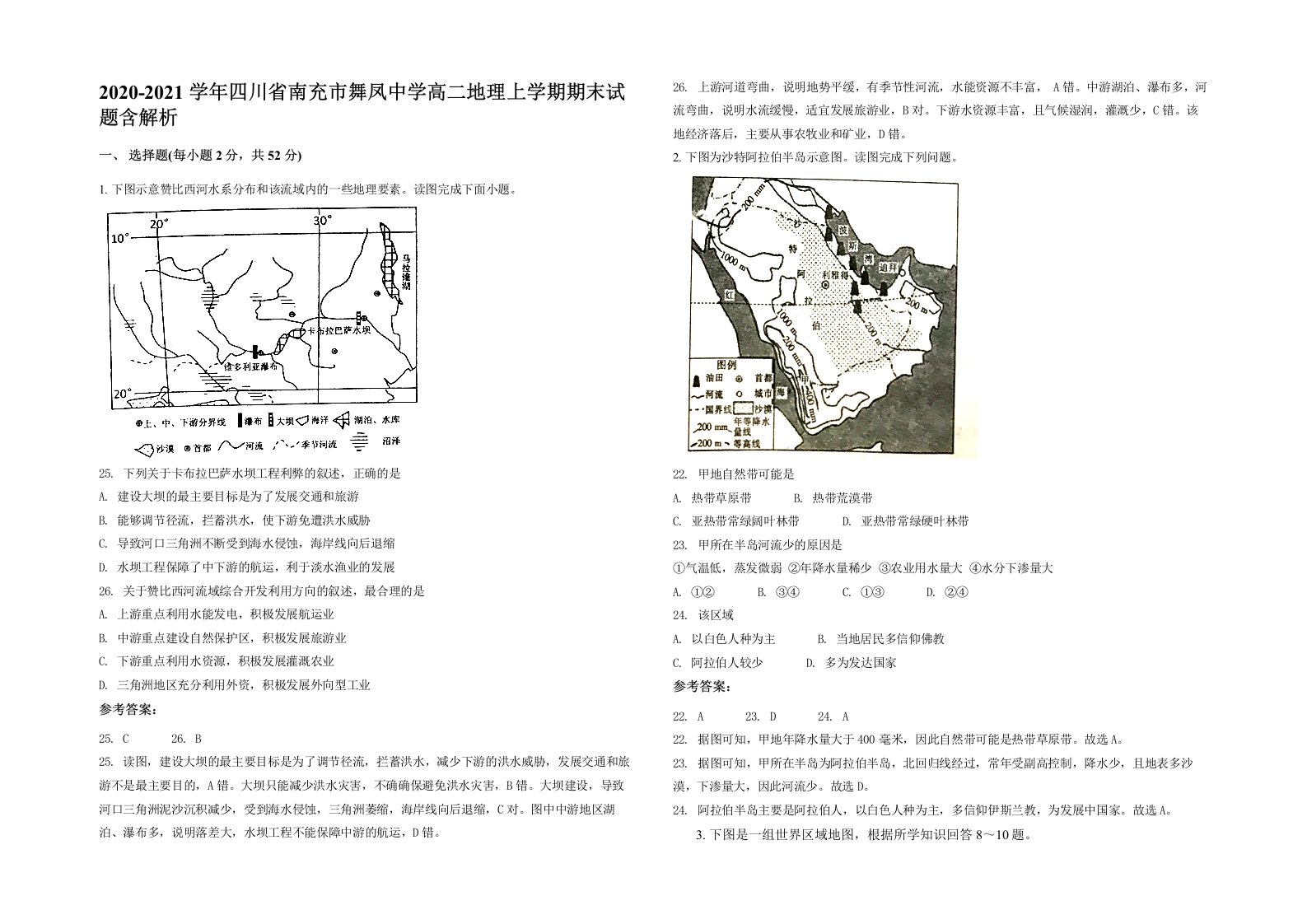 2020-2021学年四川省南充市舞凤中学高二地理上学期期末试题含解析