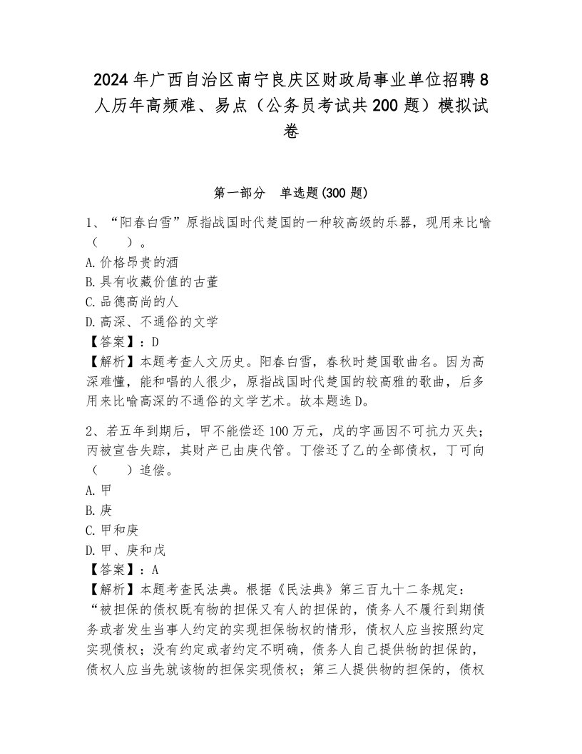 2024年广西自治区南宁良庆区财政局事业单位招聘8人历年高频难、易点（公务员考试共200题）模拟试卷及答案（真题汇编）