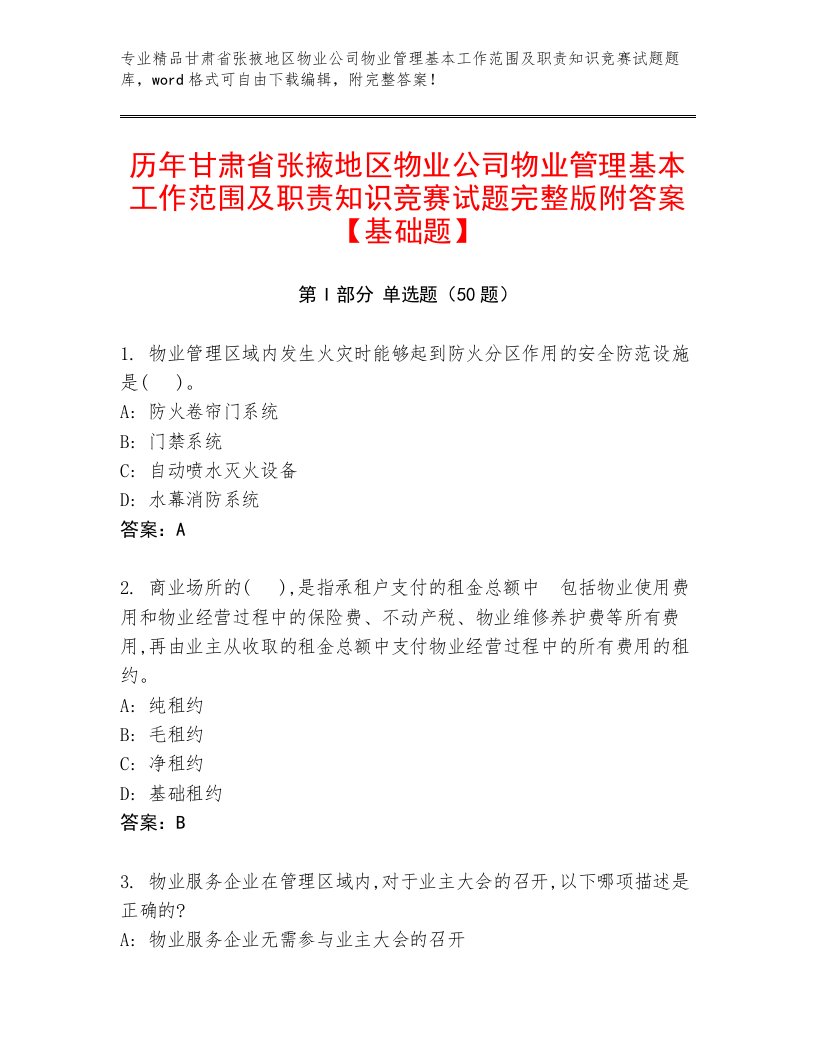 历年甘肃省张掖地区物业公司物业管理基本工作范围及职责知识竞赛试题完整版附答案【基础题】