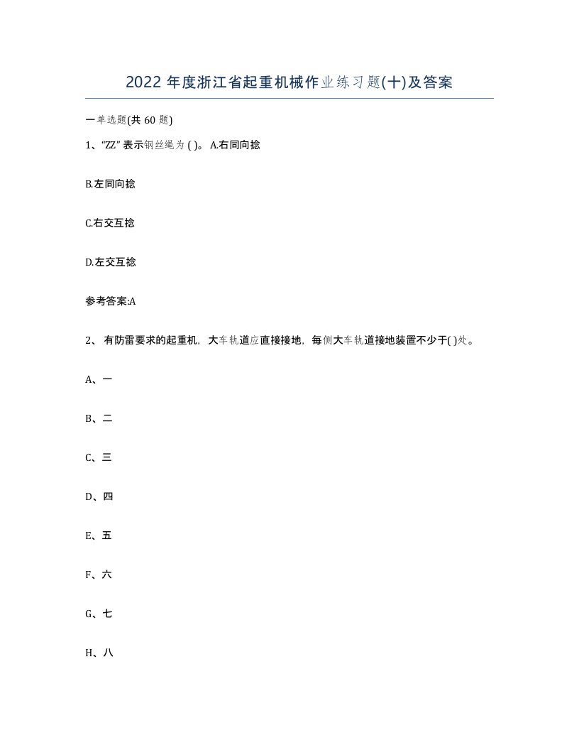 2022年度浙江省起重机械作业练习题十及答案