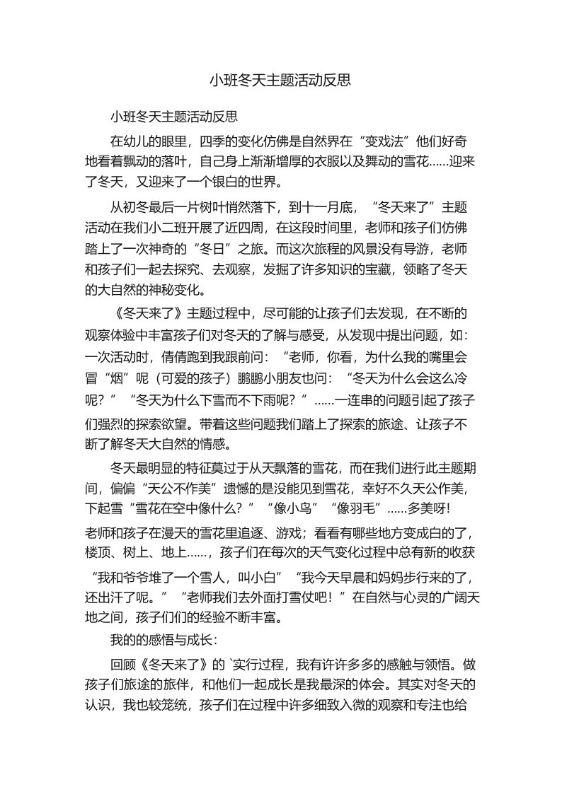 小班冬天主题活动反思