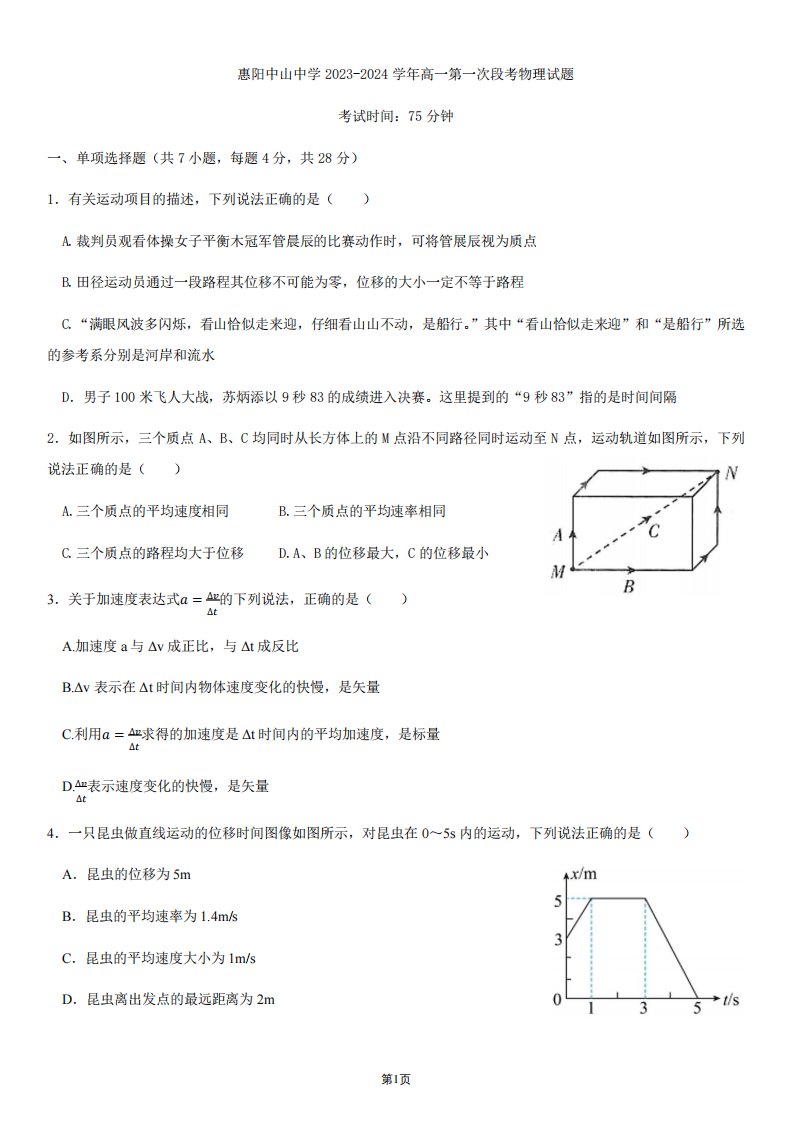 2023-2024学年惠阳中山中学高一第一次段考物理试题