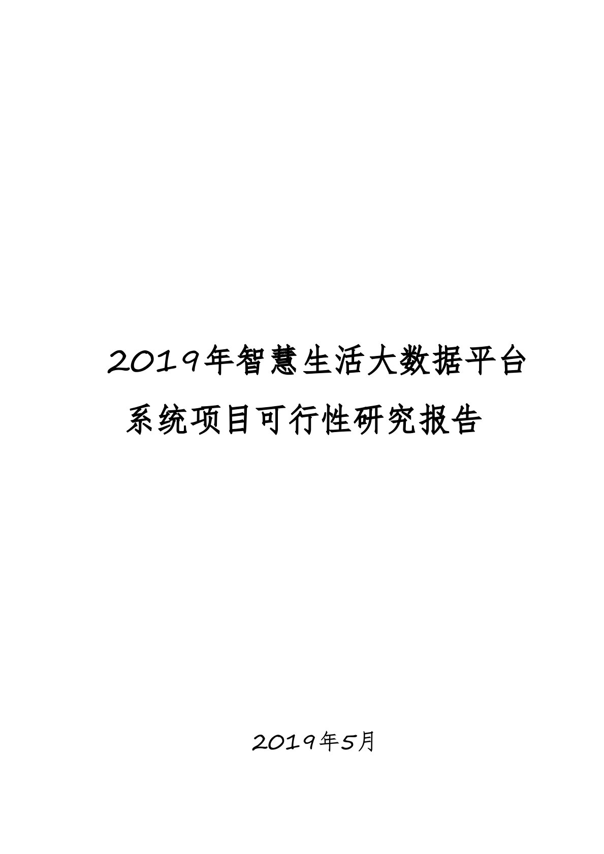 2019年智慧生活大数据平台系统项目可行性研究报告