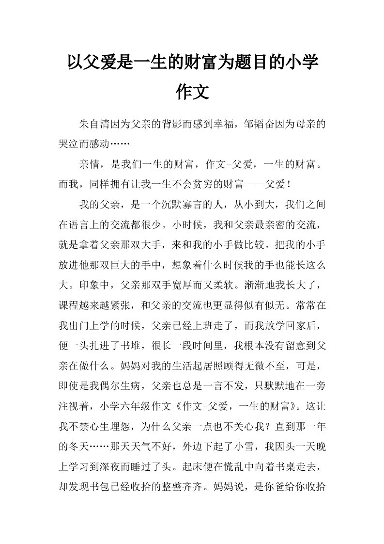 以父爱是一生的财富为题目的小学作文