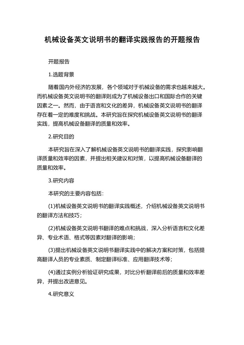 机械设备英文说明书的翻译实践报告的开题报告