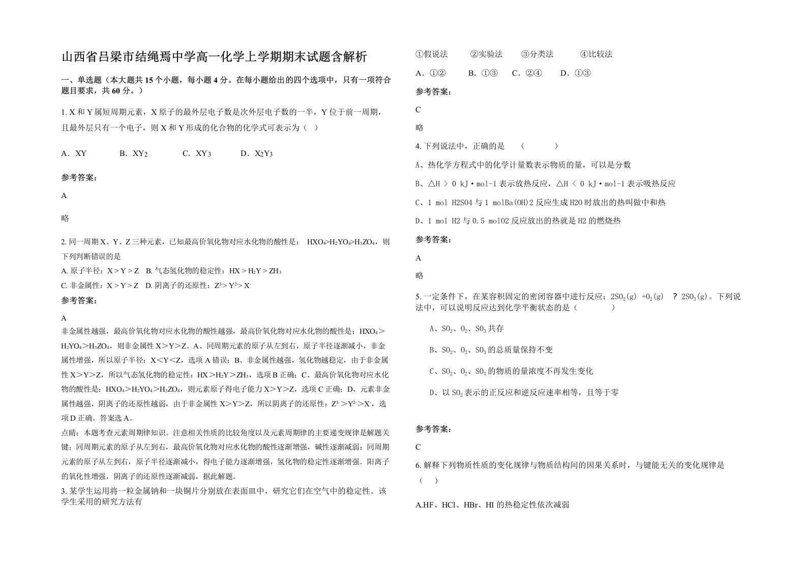 山西省吕梁市结绳焉中学高一化学上学期期末试题含解析