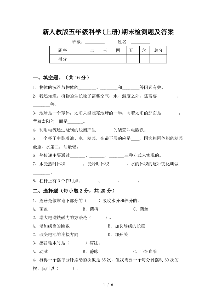 新人教版五年级科学(上册)期末检测题及答案