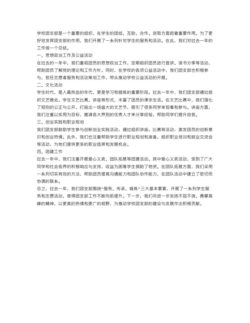 学校团支部的工作总结范文