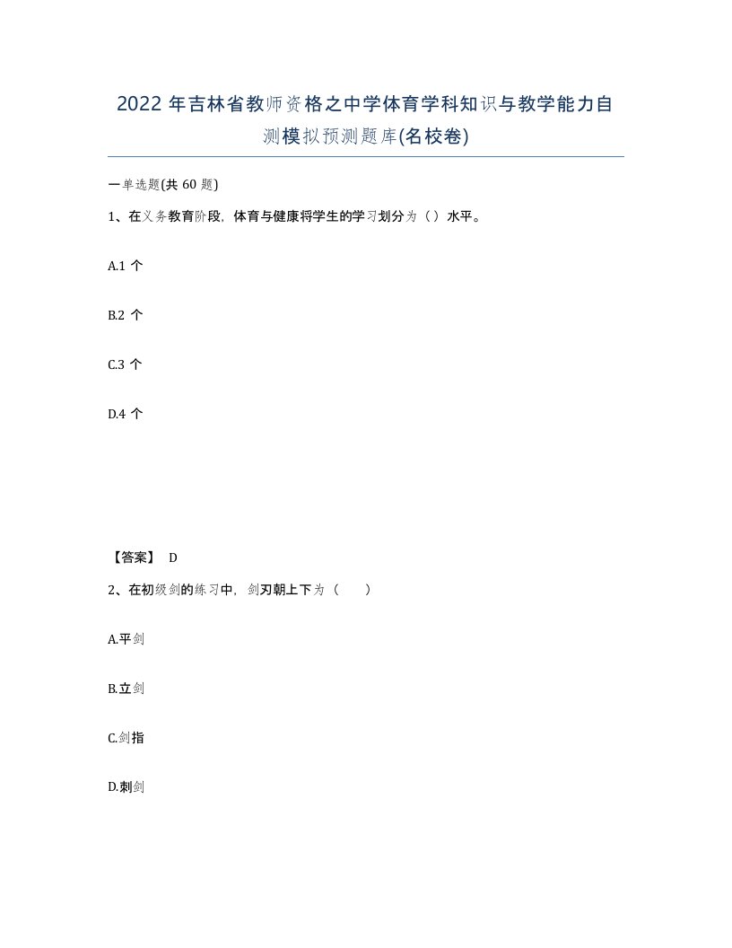 2022年吉林省教师资格之中学体育学科知识与教学能力自测模拟预测题库名校卷