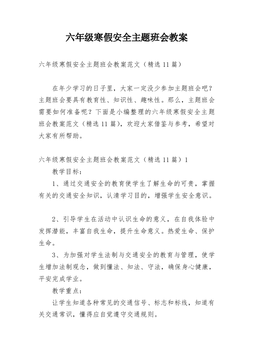 六年级寒假安全主题班会教案