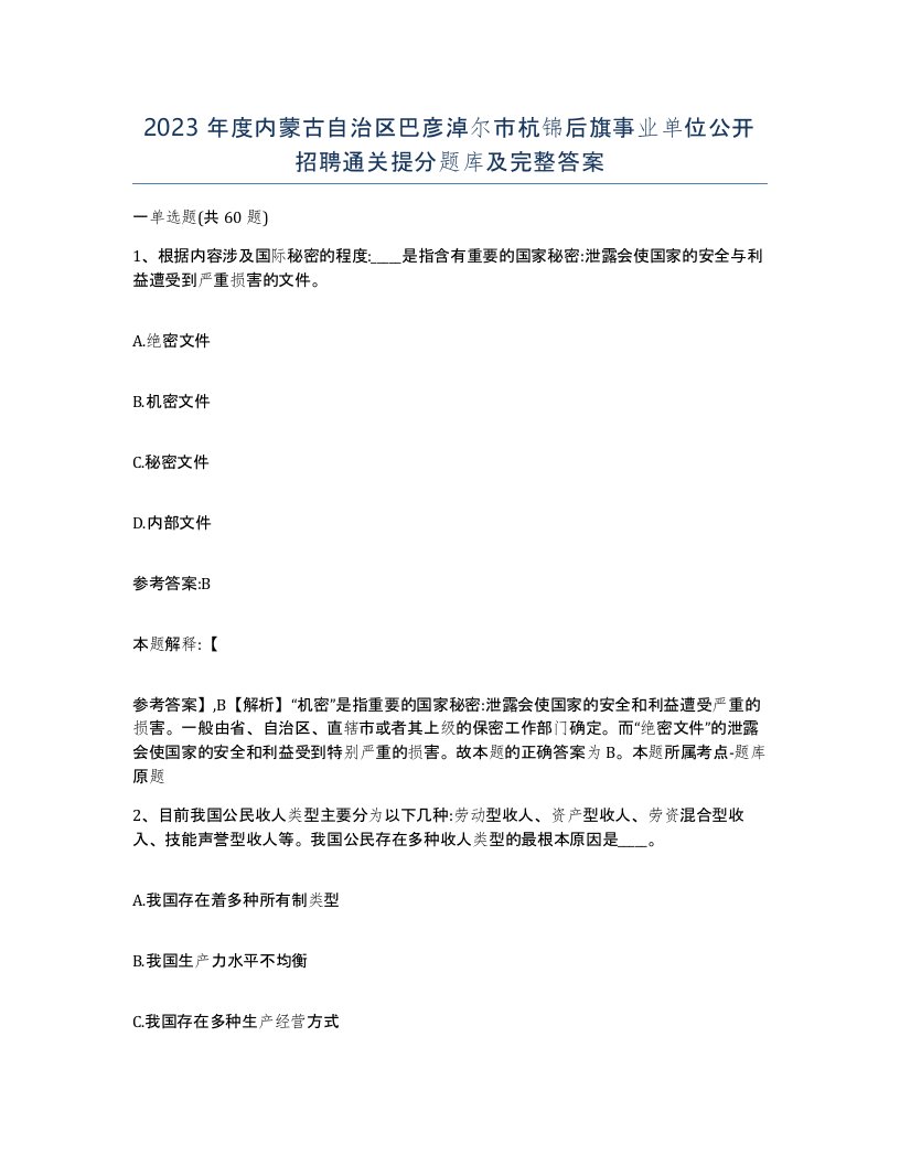 2023年度内蒙古自治区巴彦淖尔市杭锦后旗事业单位公开招聘通关提分题库及完整答案