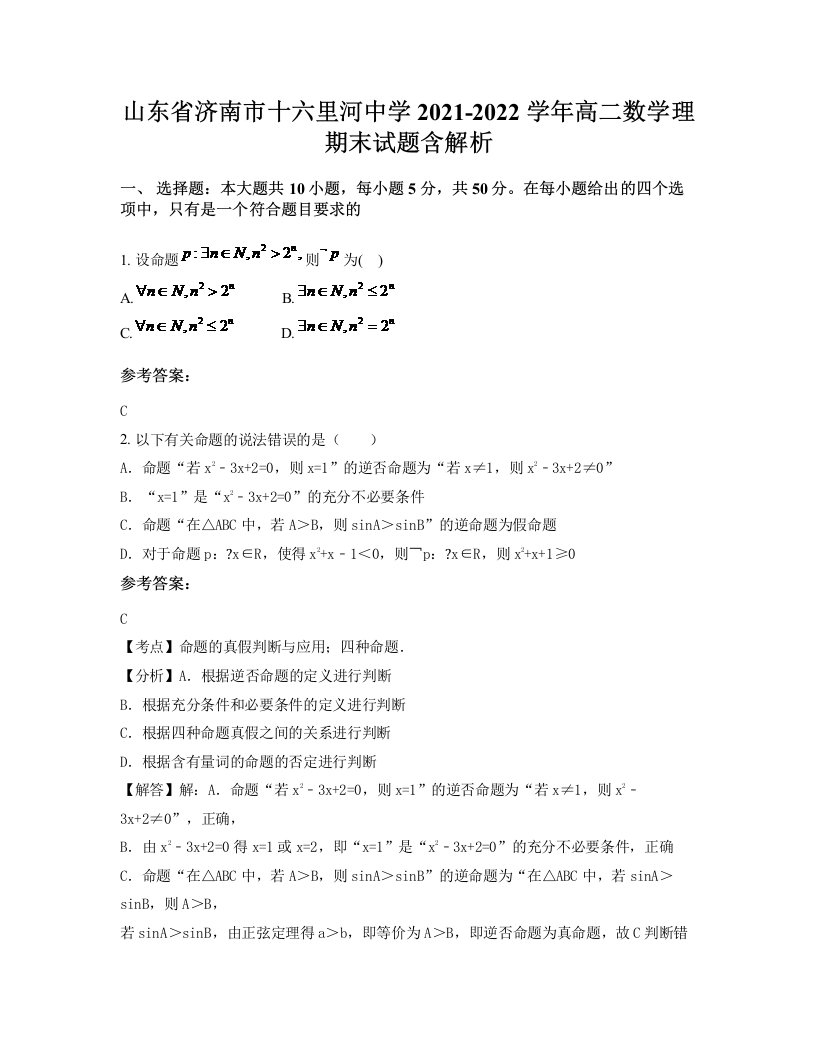 山东省济南市十六里河中学2021-2022学年高二数学理期末试题含解析