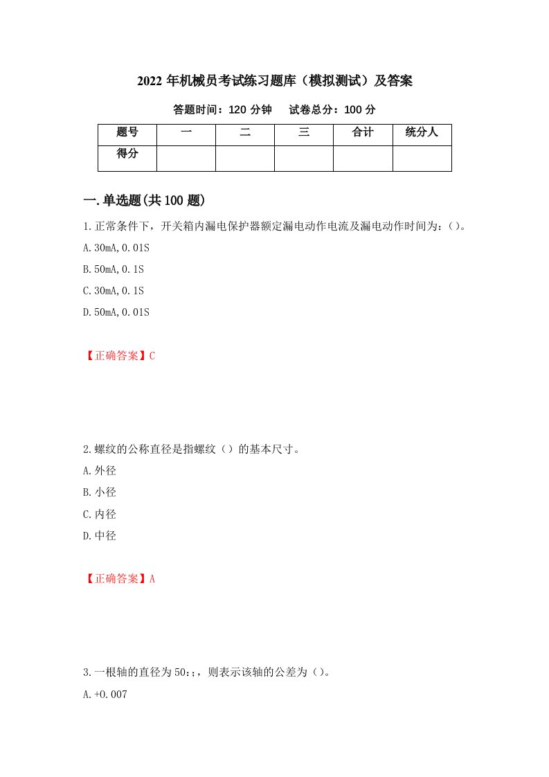 2022年机械员考试练习题库模拟测试及答案第41版