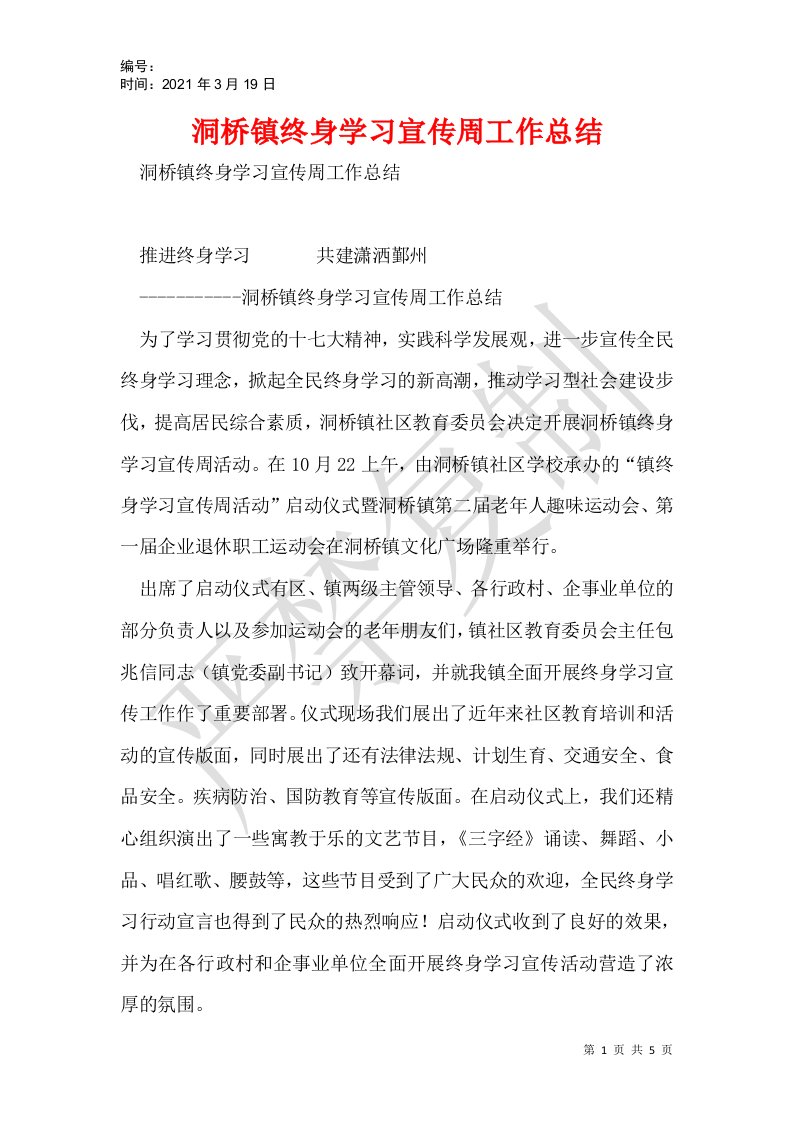 洞桥镇终身学习宣传周工作总结