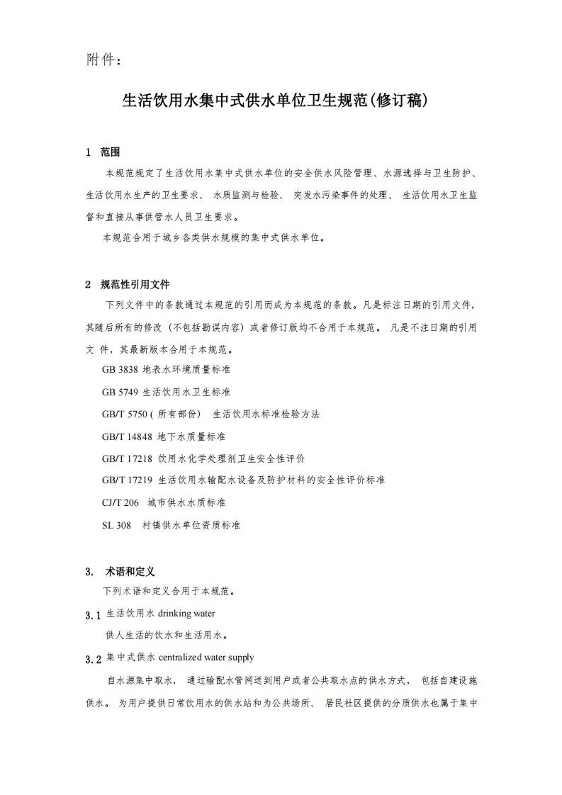 生活饮用水集中式供水单位卫生规范