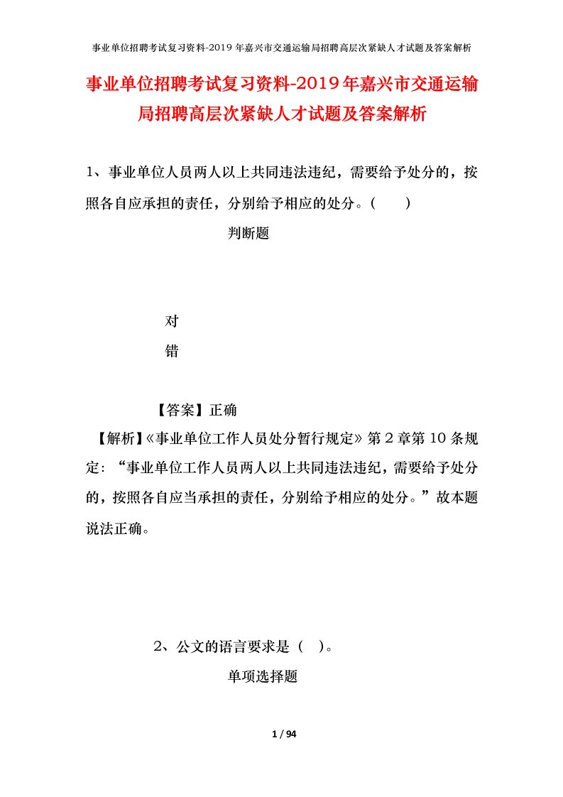 事业单位招聘考试复习资料-2019年嘉兴市交通运输局招聘高层次紧缺人才试题及答案解析