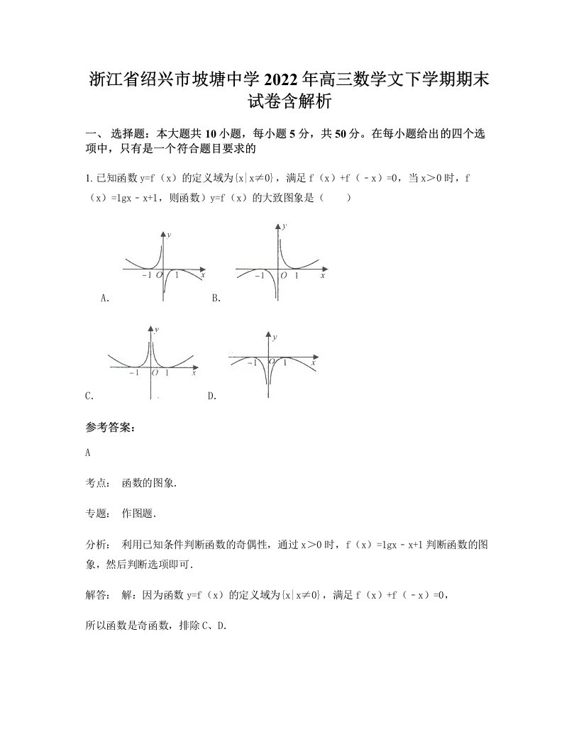 浙江省绍兴市坡塘中学2022年高三数学文下学期期末试卷含解析