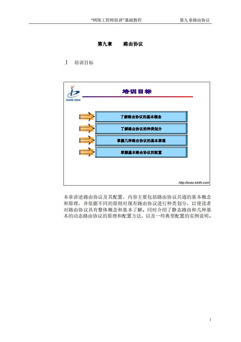 网络工程师培训基础教程-第九章路由协议