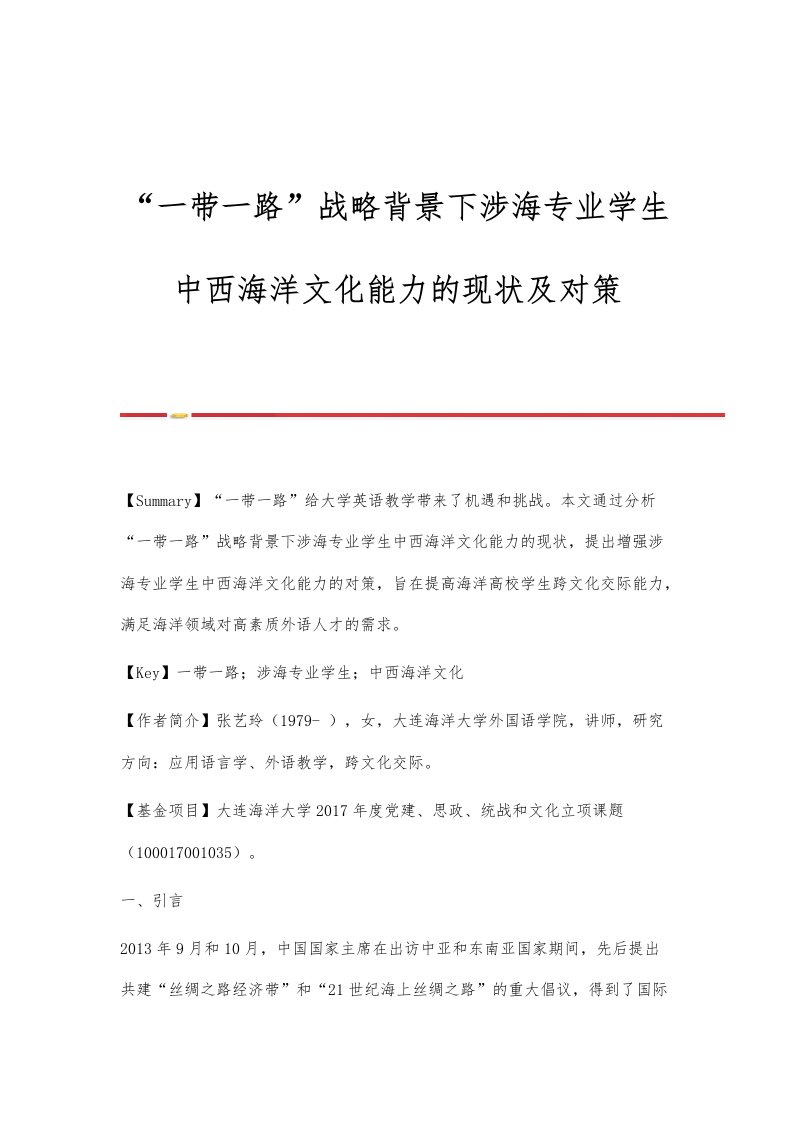 一带一路战略背景下涉海专业学生中西海洋文化能力的现状及对策