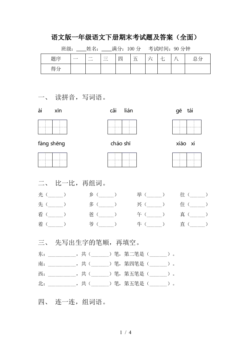 语文版一年级语文下册期末考试题及答案(全面)