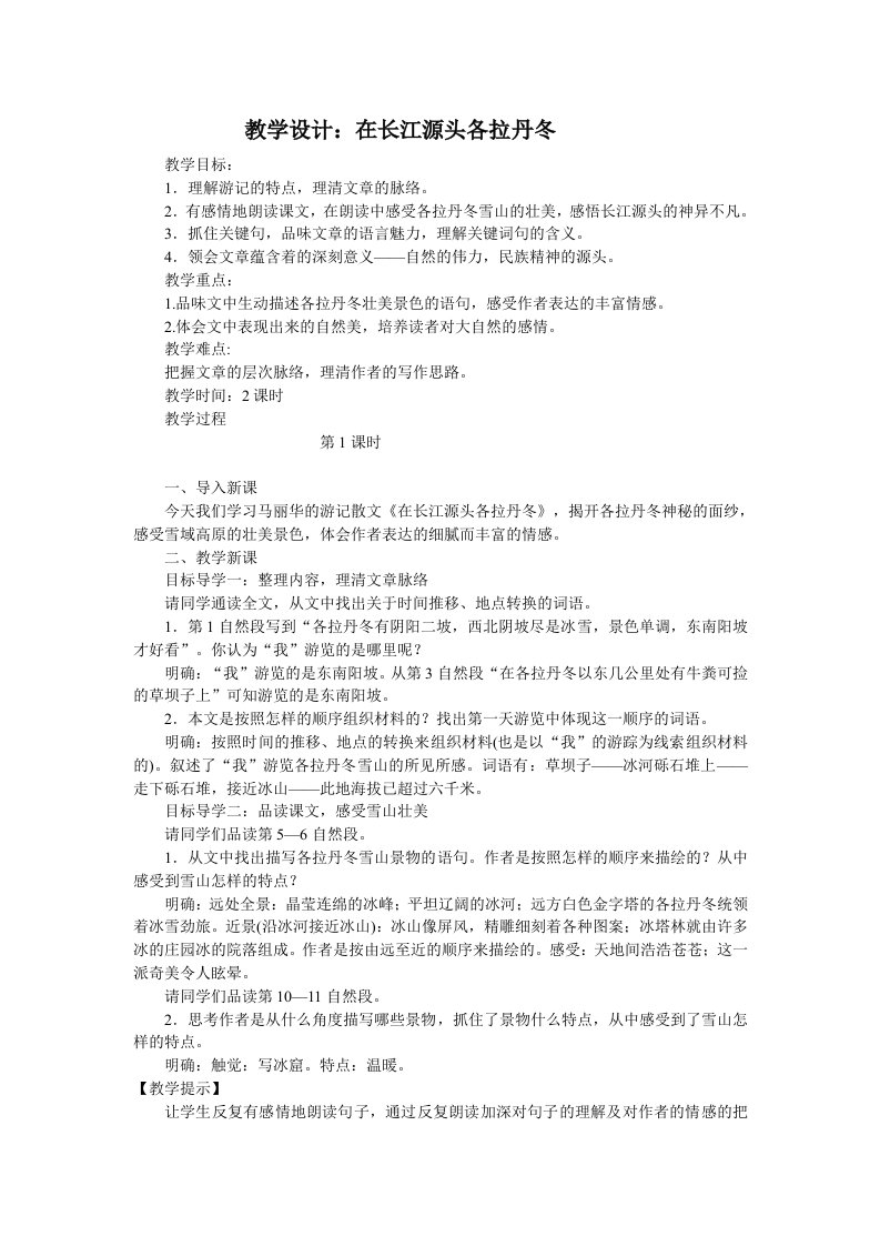 教学设计：在长江源头各拉丹冬