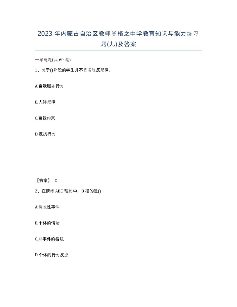 2023年内蒙古自治区教师资格之中学教育知识与能力练习题九及答案