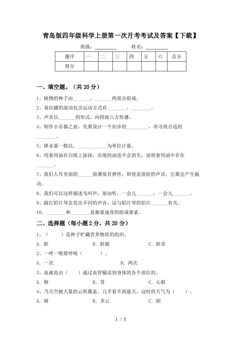 青岛版四年级科学上册第一次月考考试及答案下载