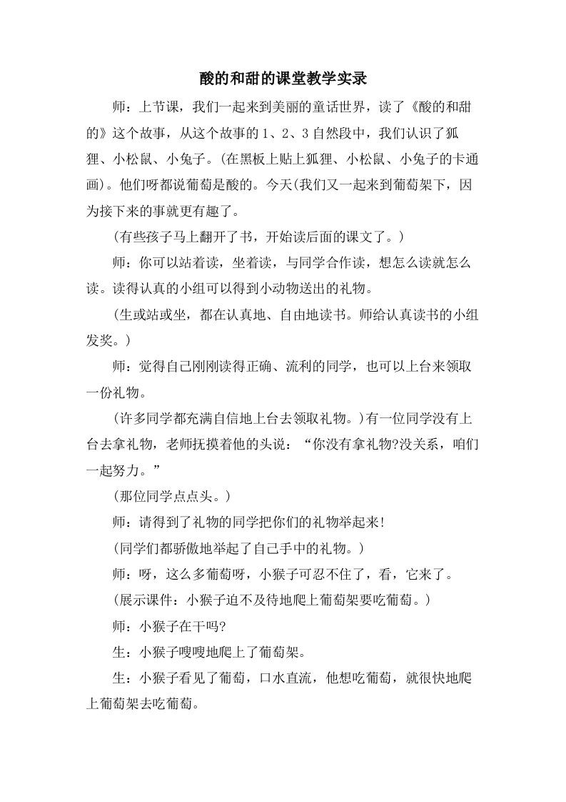 酸的和甜的课堂教学实录