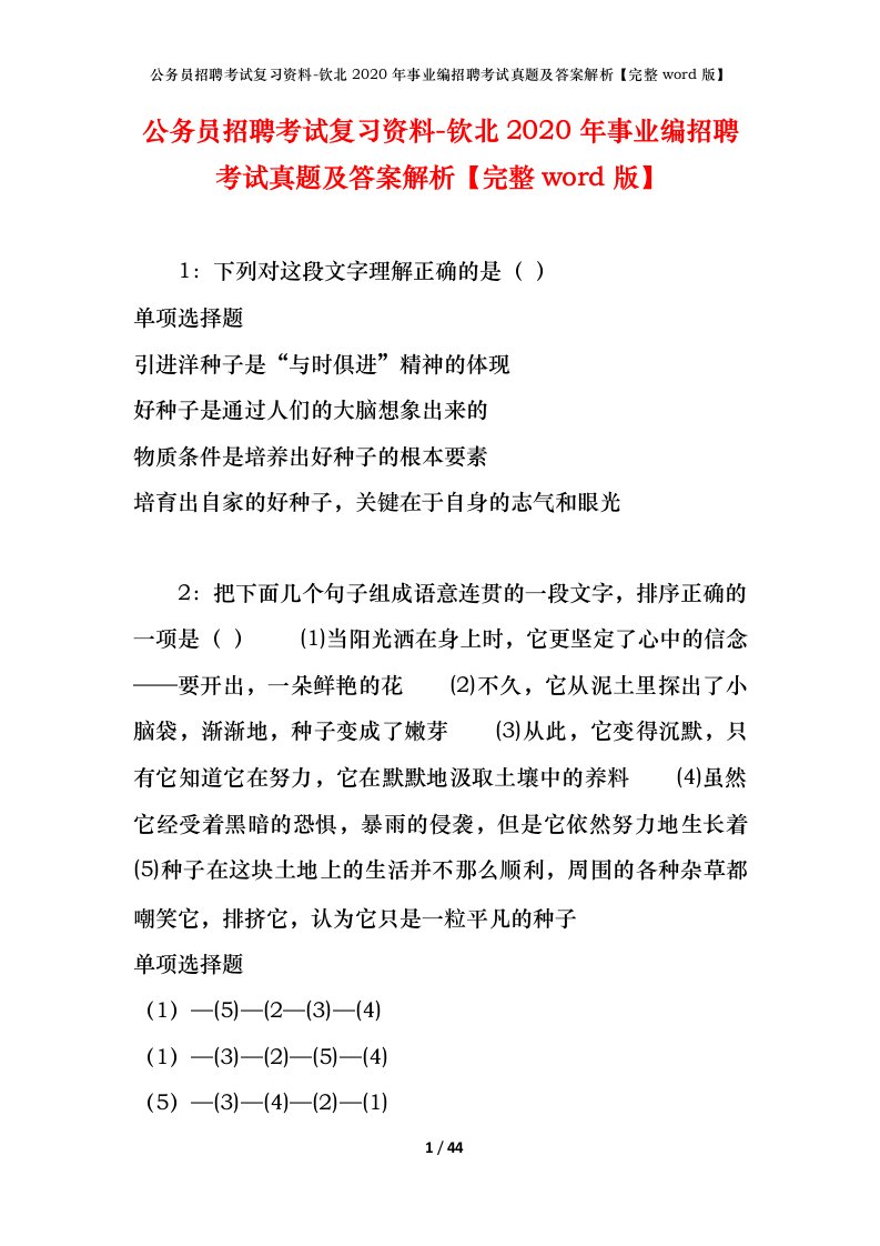 公务员招聘考试复习资料-钦北2020年事业编招聘考试真题及答案解析完整word版