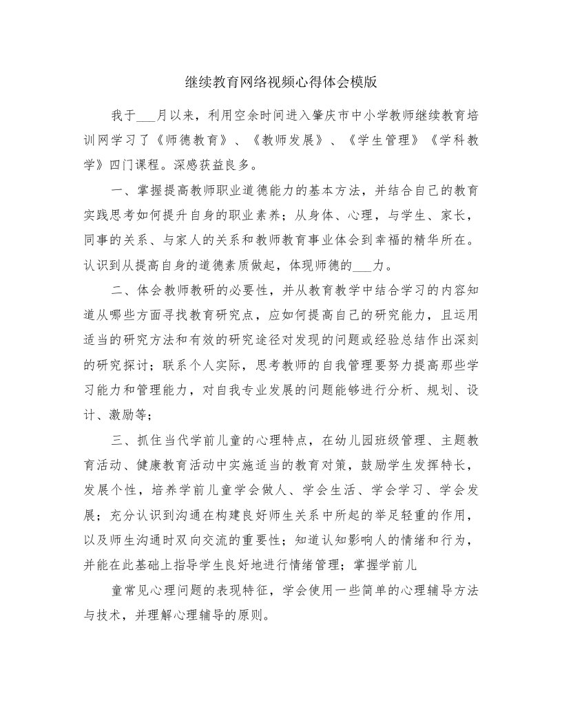 继续教育网络视频心得体会模版